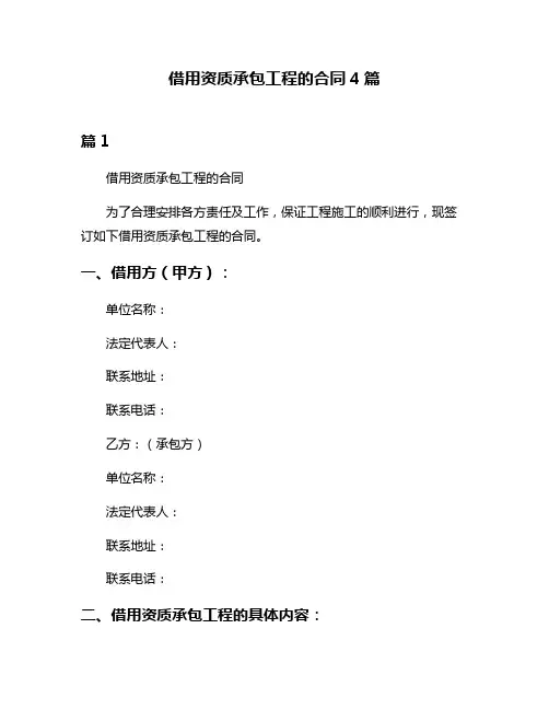 借用资质承包工程的合同4篇