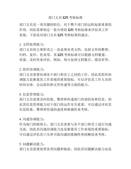 部门文员KPI考核标准