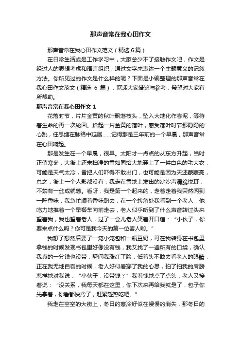 那声音常在我心田作文范文（精选6篇）