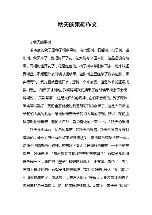 秋天的果树作文