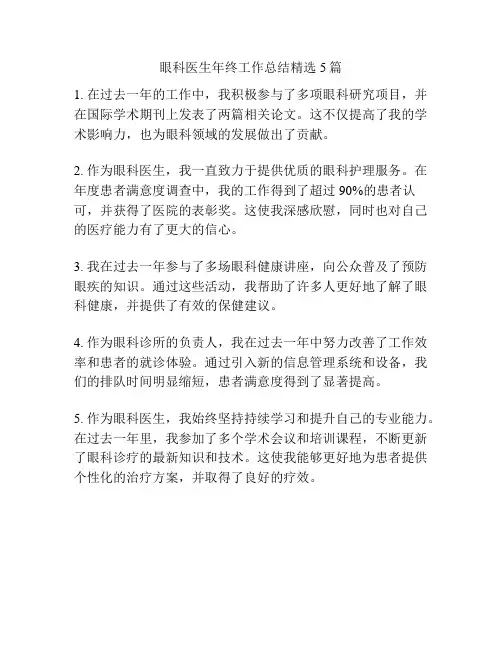 眼科医生年终工作总结精选5篇