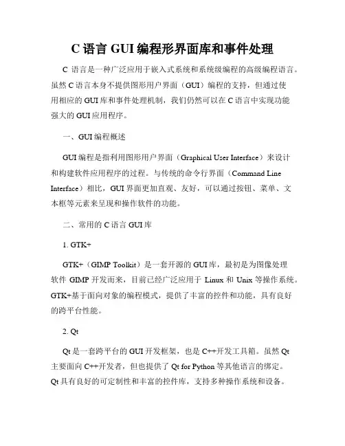 C语言GUI编程形界面库和事件处理