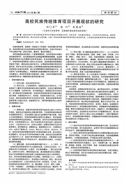高校民族传统体育项目开展现状的研究