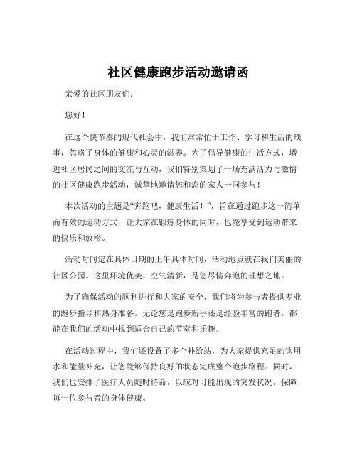 社区健康跑步活动邀请函