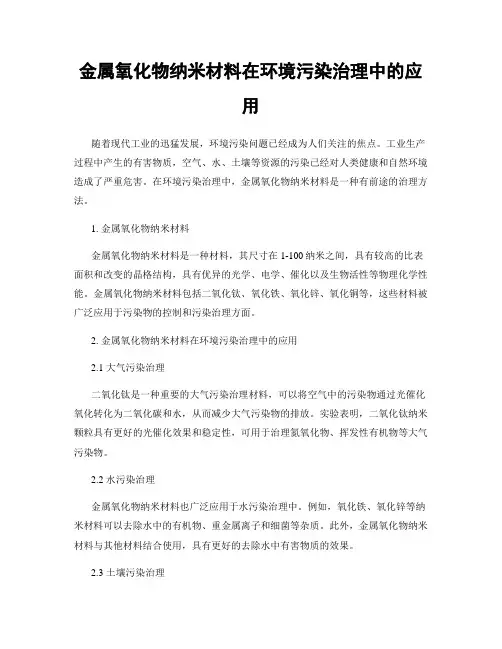 金属氧化物纳米材料在环境污染治理中的应用