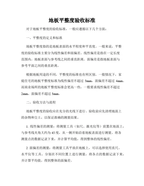 地板平整度验收标准