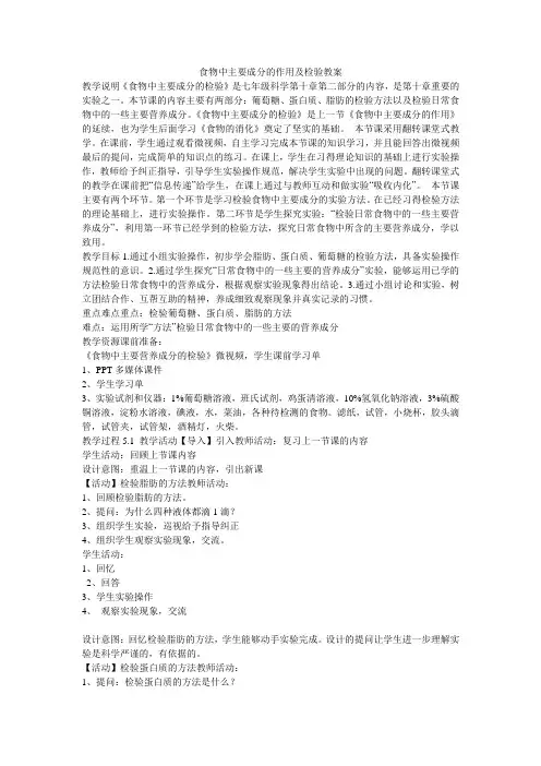 《食物中主要成分的作用及检验教案》初中科学牛津上海版七年级上册教案`