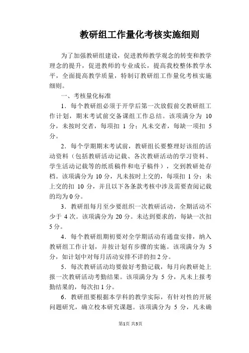 【学校管理规章制度】教研组工作量化考核实施细则