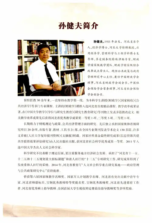 孙健夫简介