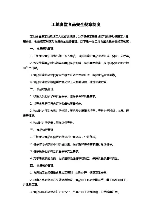 工地食堂食品安全规章制度