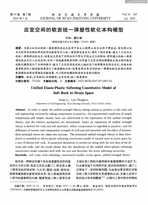 应变空间的软岩统一弹塑性软化本构模型
