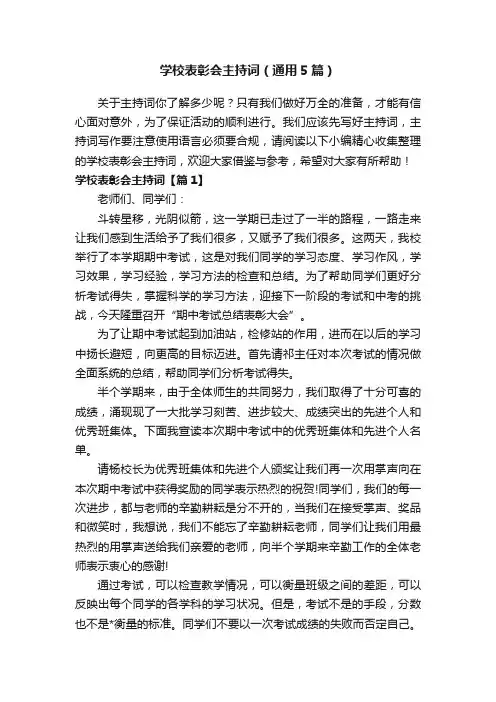 学校表彰会主持词（通用5篇）