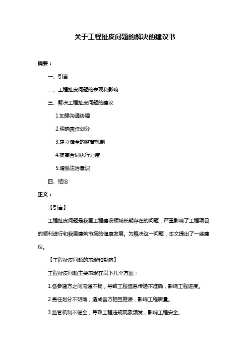 关于工程扯皮问题的解决的建议书