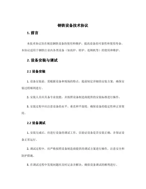 钢铁设备技术协议