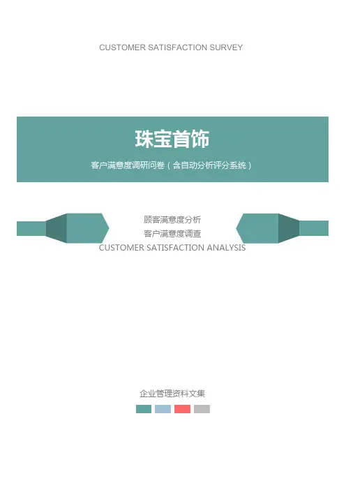 珠宝首饰公司客户满意度调查问卷