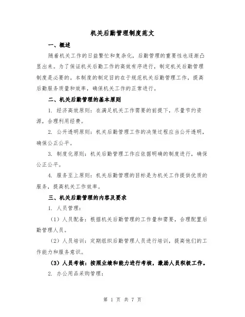 机关后勤管理制度范文(二篇)