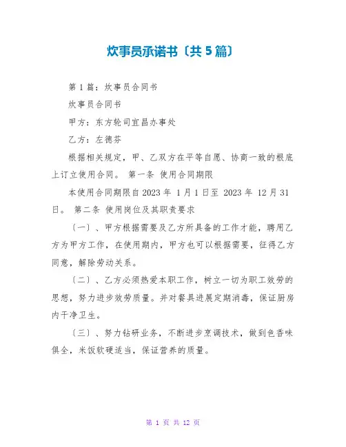 炊事员承诺书(共5篇)