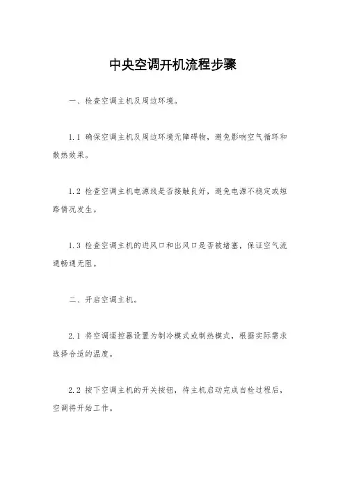 中央空调开机流程步骤