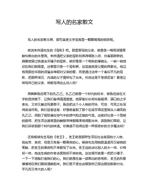 写人的名家散文