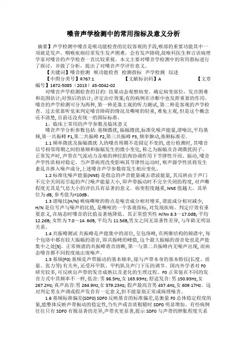 嗓音声学检测中的常用指标及意义分析