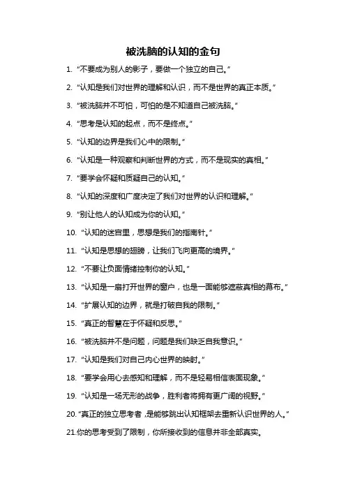被洗脑的认知的金句-概述说明以及解释