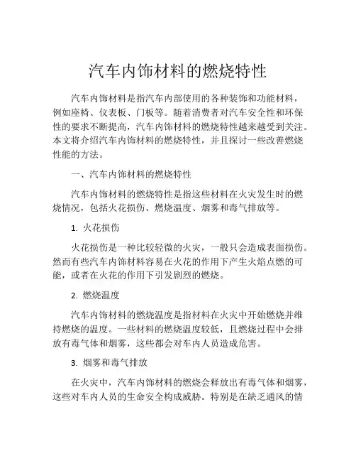汽车内饰材料的燃烧特性