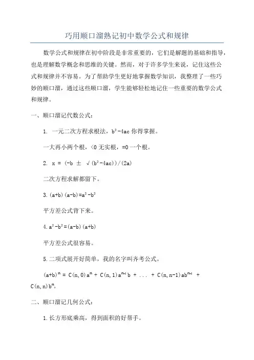 巧用顺口溜熟记初中数学公式和规律