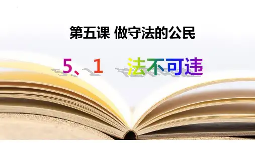 最新部编版初中道德与法治八年级上册《法不可违 》精品ppt教学课件