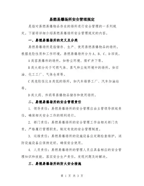 易燃易爆场所安全管理规定
