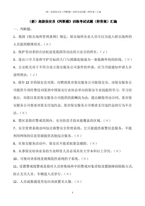 (新)高级保安员《判断题》训练考试试题(附答案)汇编