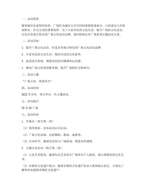 广场系列主题活动方案策划