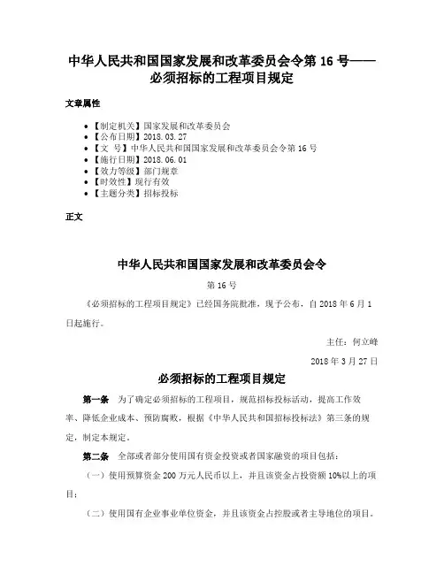 中华人民共和国国家发展和改革委员会令第16号——必须招标的工程项目规定
