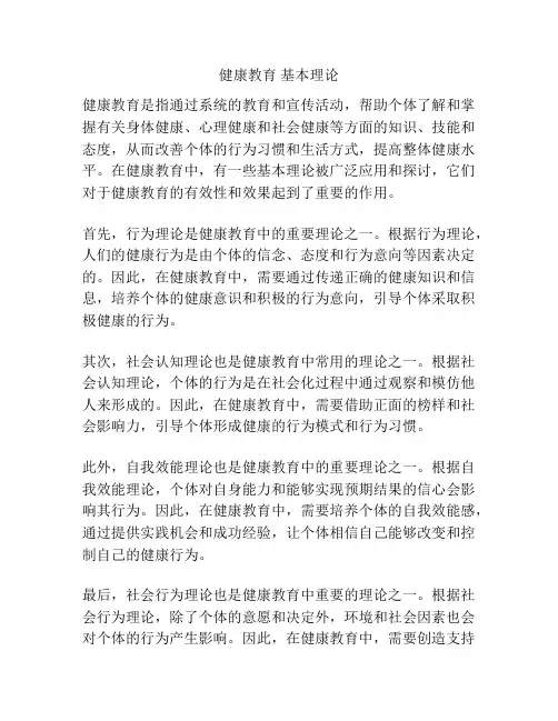 健康教育 基本理论