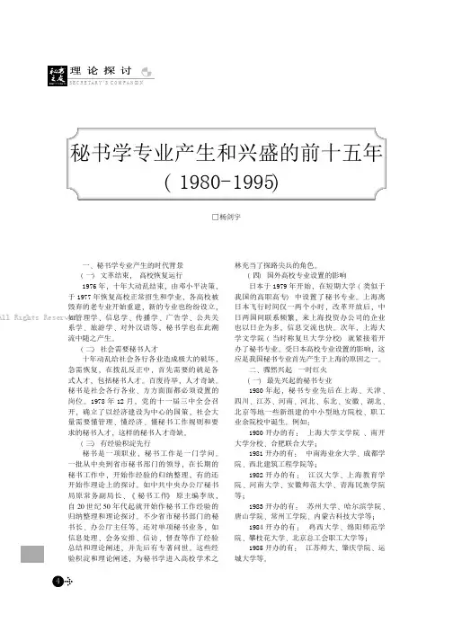 秘书学专业产生和兴盛的前十五年（1980-1995）