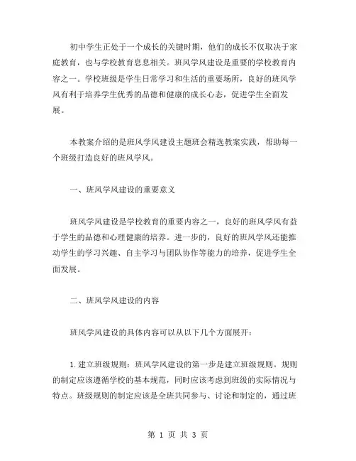 初中学生成长教案：班风学风建设主题班会教案实践