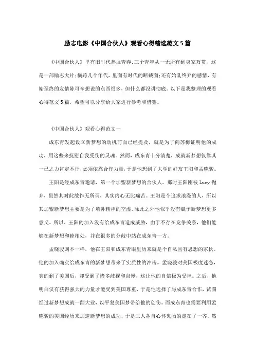 励志电影《中国合伙人》观看心得精选范文5篇