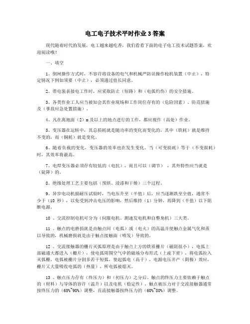 电工电子技术平时作业3答案