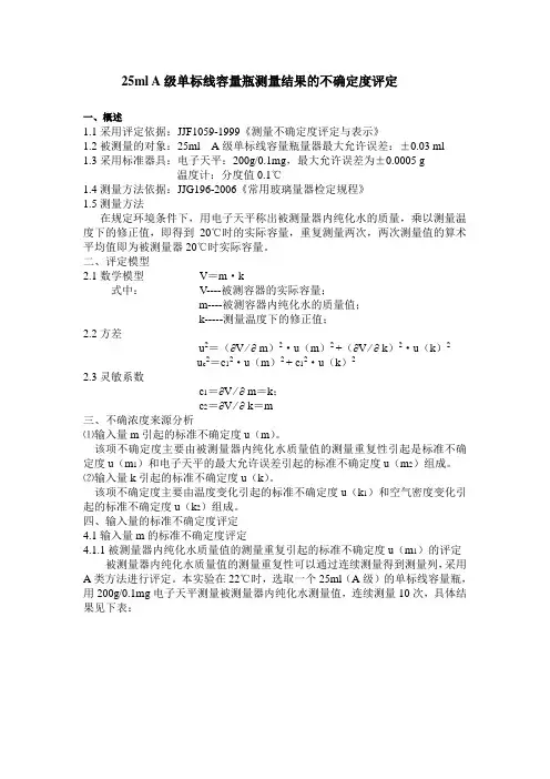 25ml A级单标线容量瓶测量结果的不确定度评定