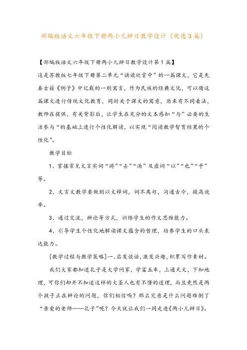 部编版语文六年级下册两小儿辩日教学设计(优选3篇)
