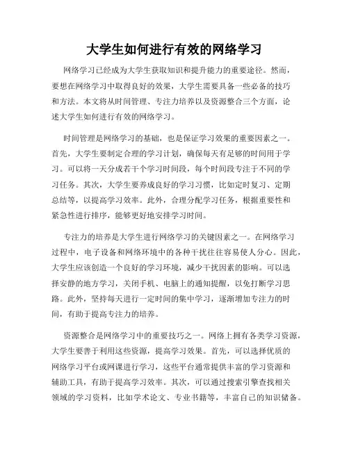大学生如何进行有效的网络学习