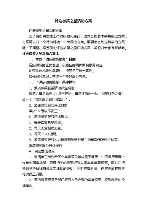 评选微笑之星活动方案