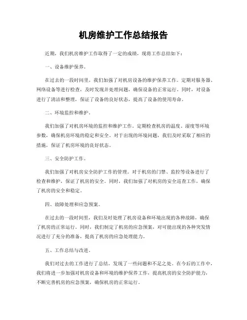 机房维护工作总结报告