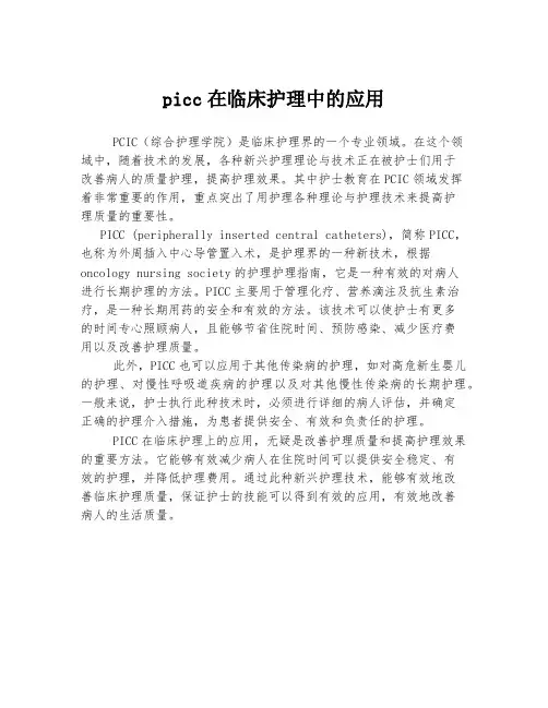 picc在临床护理中的应用