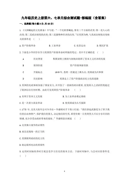 九年级历史上册第六、七单元综合测试题-部编版(含答案)