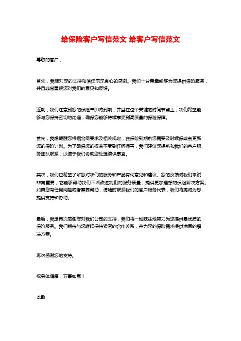给保险客户写信范文 给客户写信范文