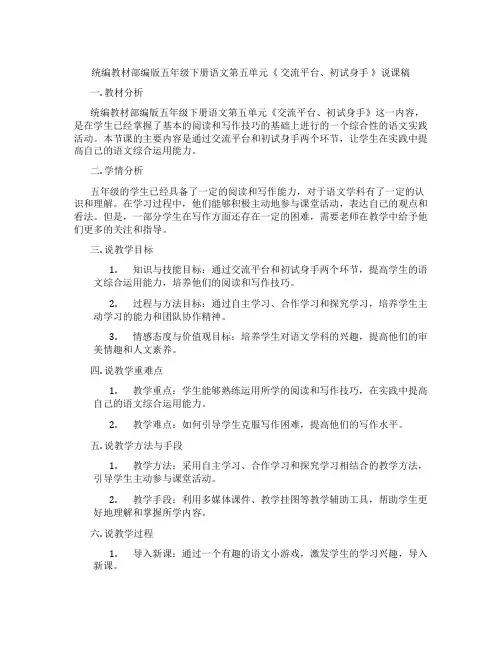 统编教材部编版五年级下册语文第五单元《交流平台、初试身手》说课稿