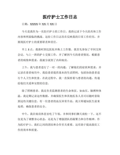 医疗护士工作日志