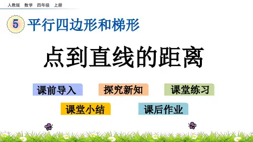 人教版小学四年级上册数学《点到直线的距离》精品课件