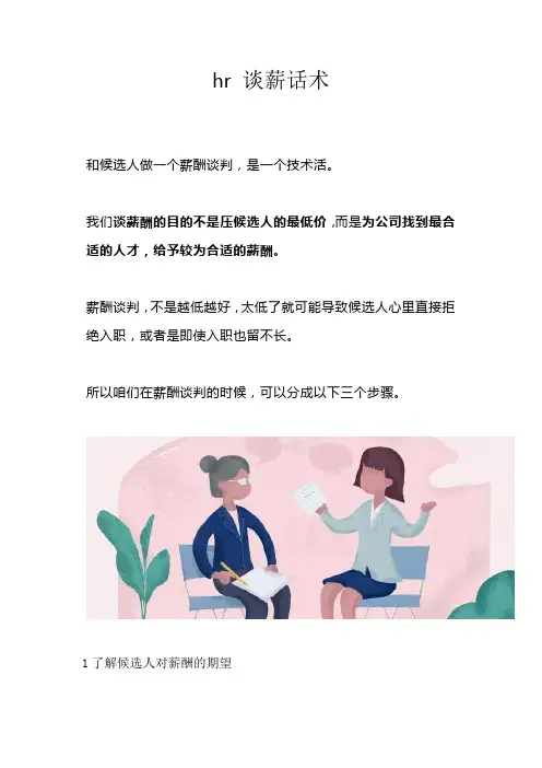 hr 谈薪话术