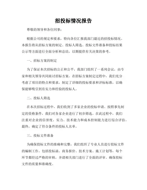 招投标情况报告